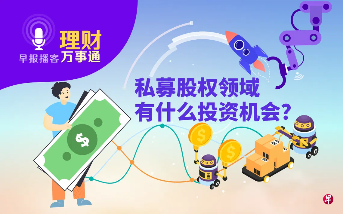 理财万事通》第204集：私募股权领域有什么投资机会？ | 联合早报