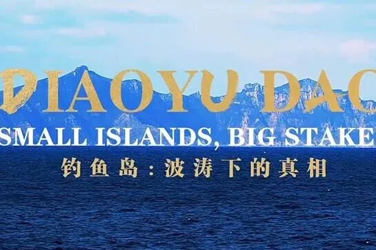 中国将播钓鱼岛纪录片 强调“自古以来是中国领土”