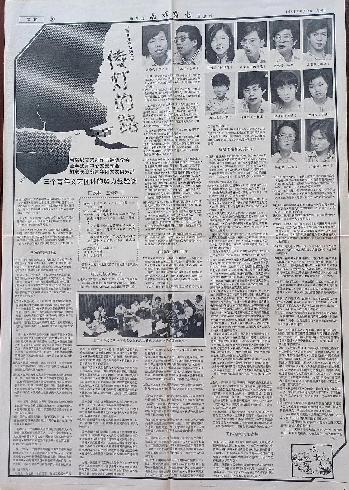 1981年8月9日国庆日，《文林》刊登《青年文艺系列：传灯之路》，邀请阿裕尼文艺创作与翻译学会、金声教育中心文艺学会、加东联络所青年团文友俱乐部三青年文艺团体代表分享经验，参加者有董农政、方桂香、许永顺、杜文贤、方白成、李成利等，杜南发主持。