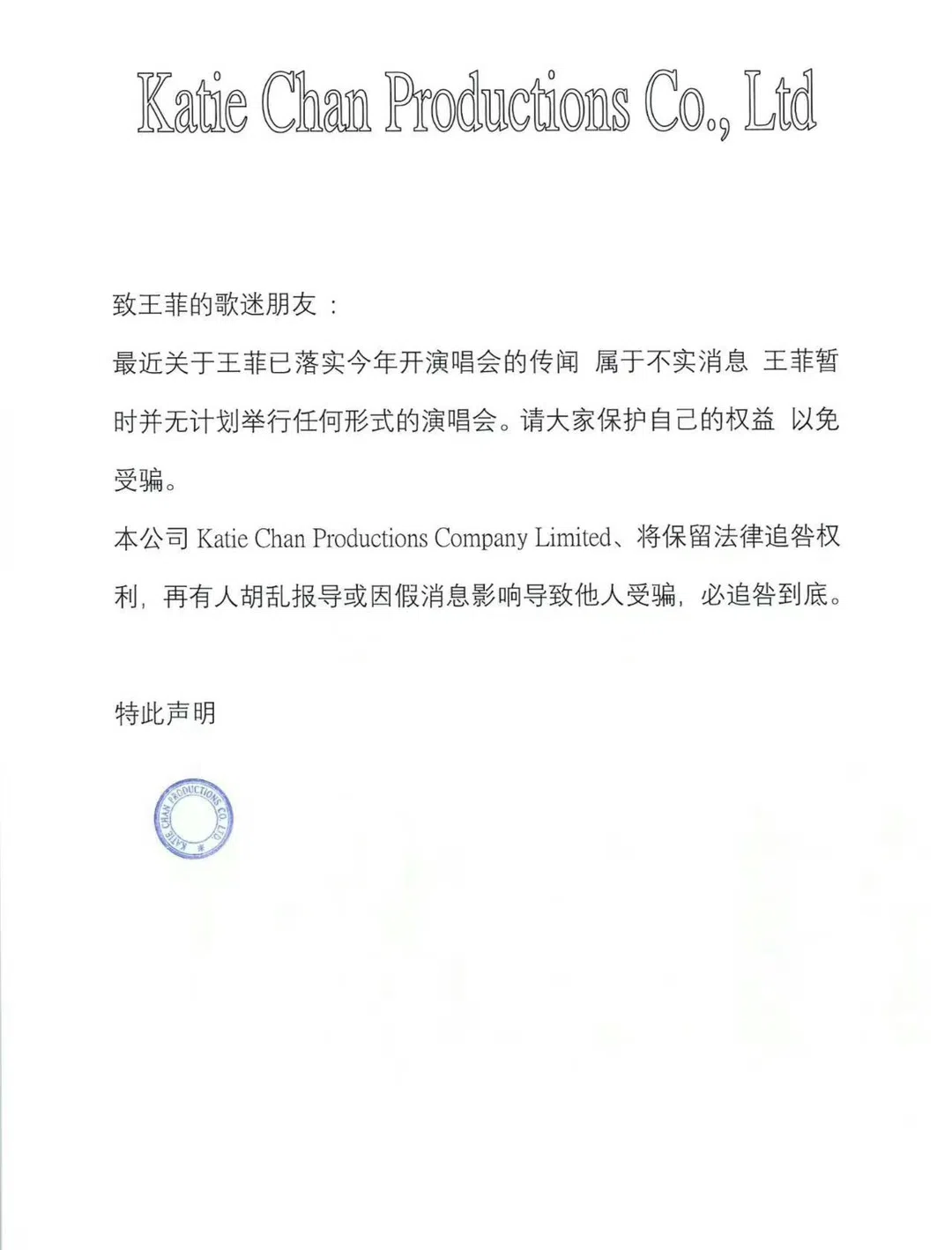 陈家瑛发出声明澄清王菲并无开演唱会的计划。（取自微博）