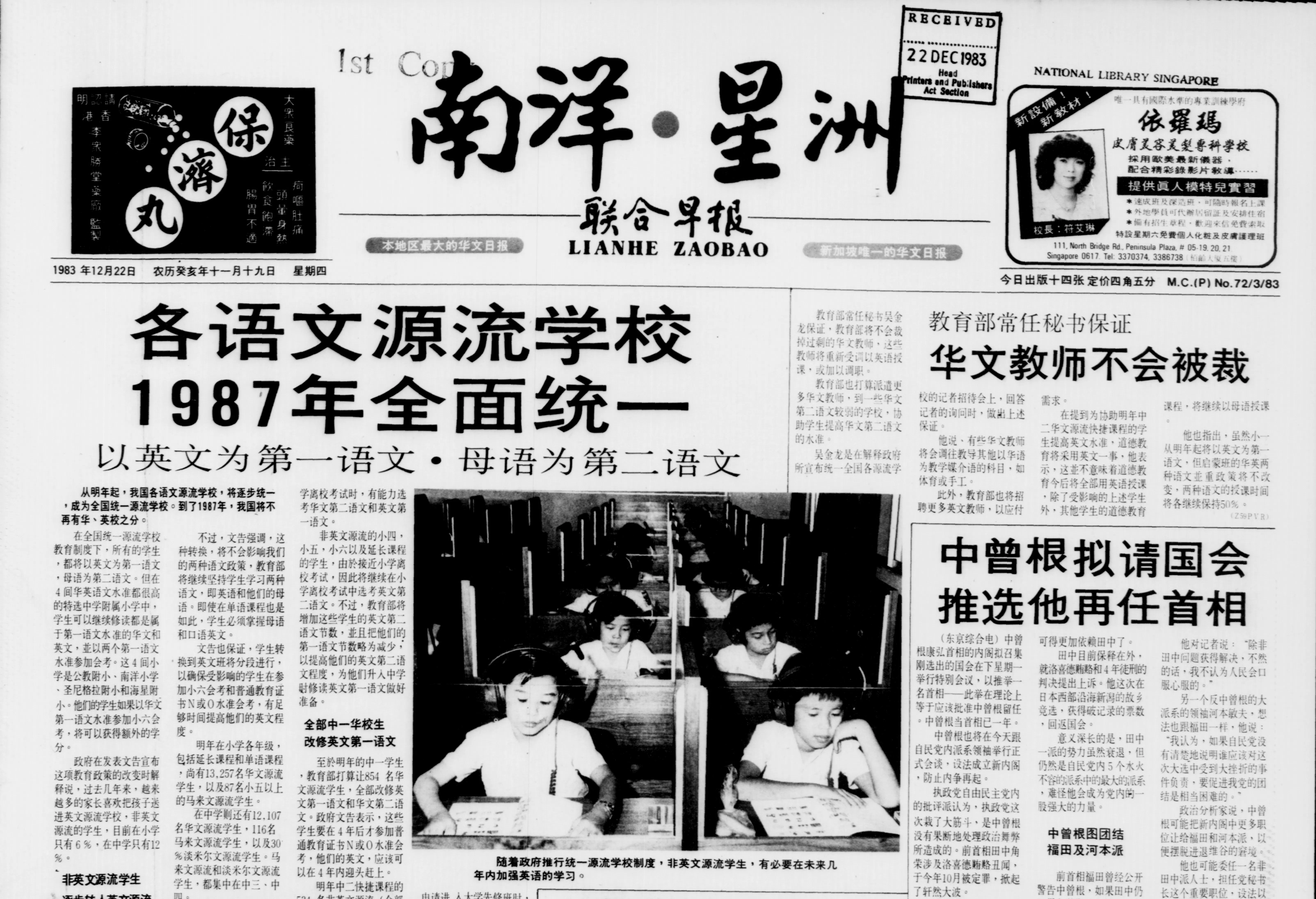 1983年12月22日，政府发布文告宣布明年起全国中小学各语文源流学校逐步统一，至1987年完成语文源流全面统一。这也意味着华校走入历史。（档案照片）