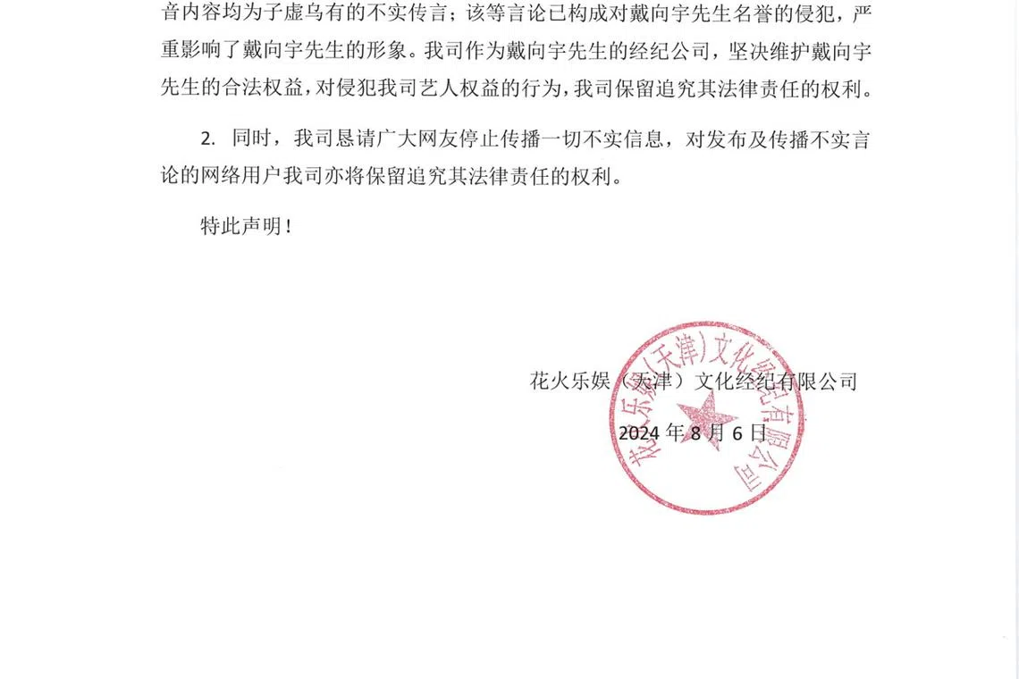 戴向宇所属经纪公司花火乐娱在微博发布正式声明。（取自微博）