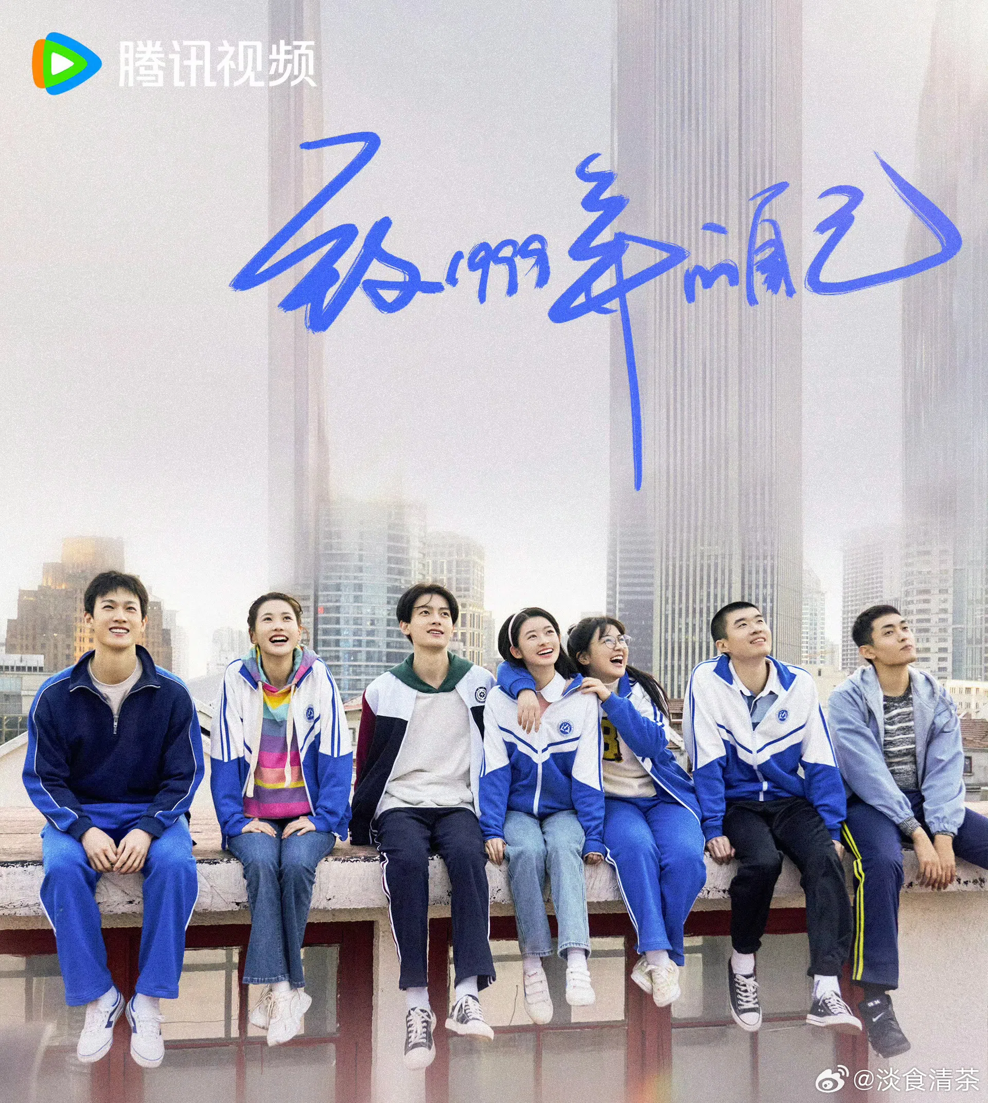 青春影剧演员在海报上一排而坐，似乎已成了“例牌”；剧情主要围绕在李昀锐（左起）、张昕懿、陈鹤一、黄杨钿甜和陈芳彤身上。	（取自剧集官方微博）