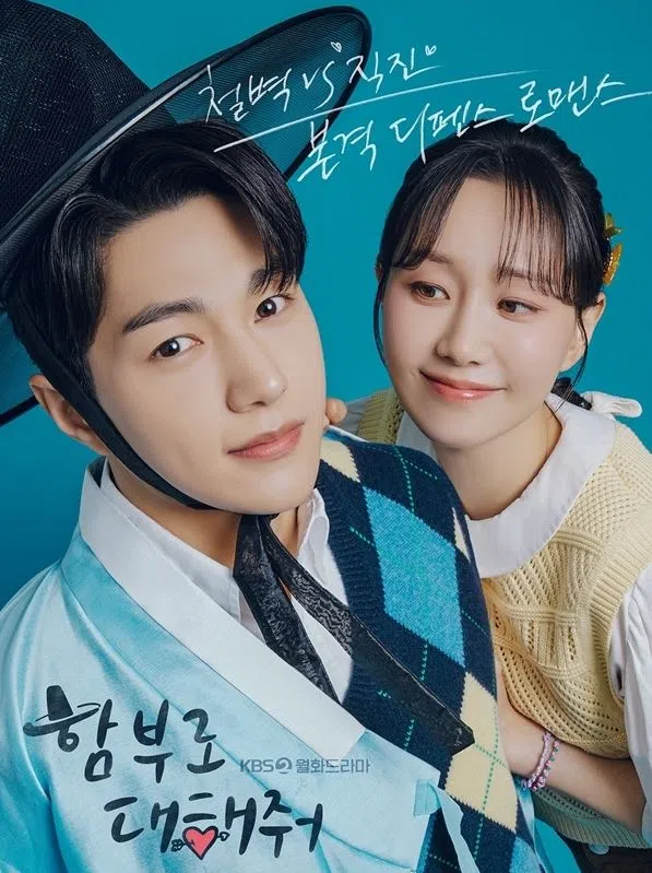 金明洙（左）和李裕英在《任意对待我》发展出一段浪漫又搞笑的恋情。（互联网）