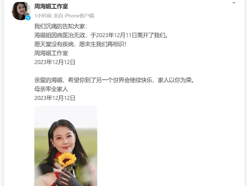 周海媚工作室星期二（12月12日）晚上在微博发文称，周海媚在星期一（12月11日）离世，并附上一张周海媚手握向日葵、面带微笑的照片。（周海媚工作室微博 ）