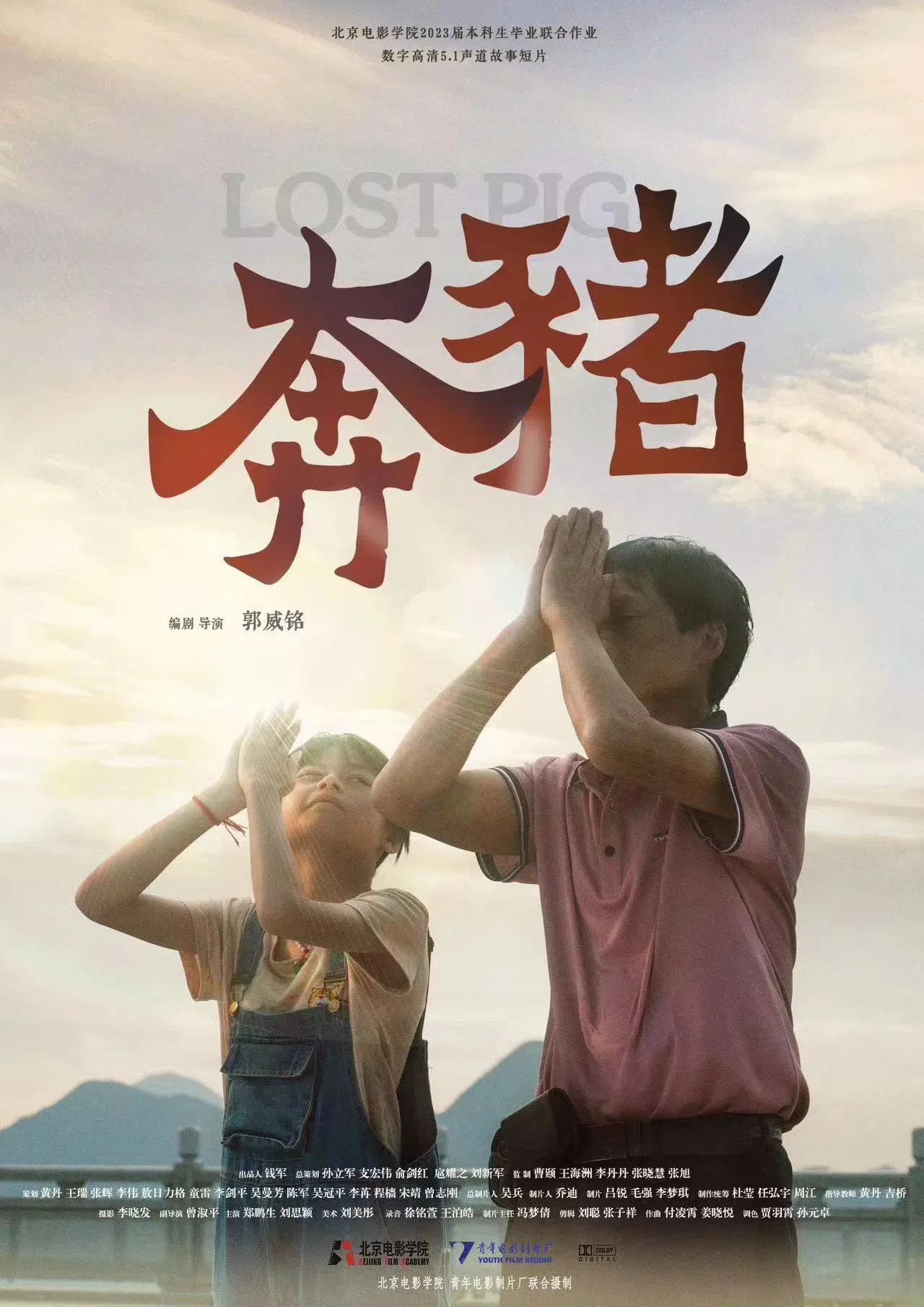 《奔猪》是中国青年导演郭威铭2023年创作的喜剧。（互联网）