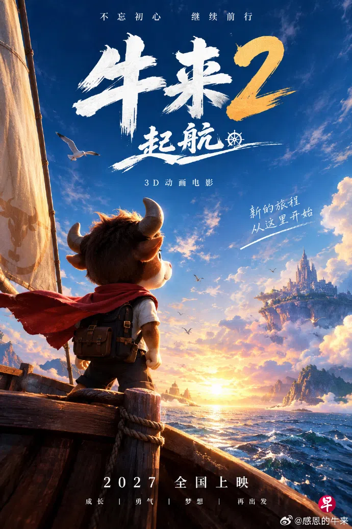 《牛来》导演：续集明年上映