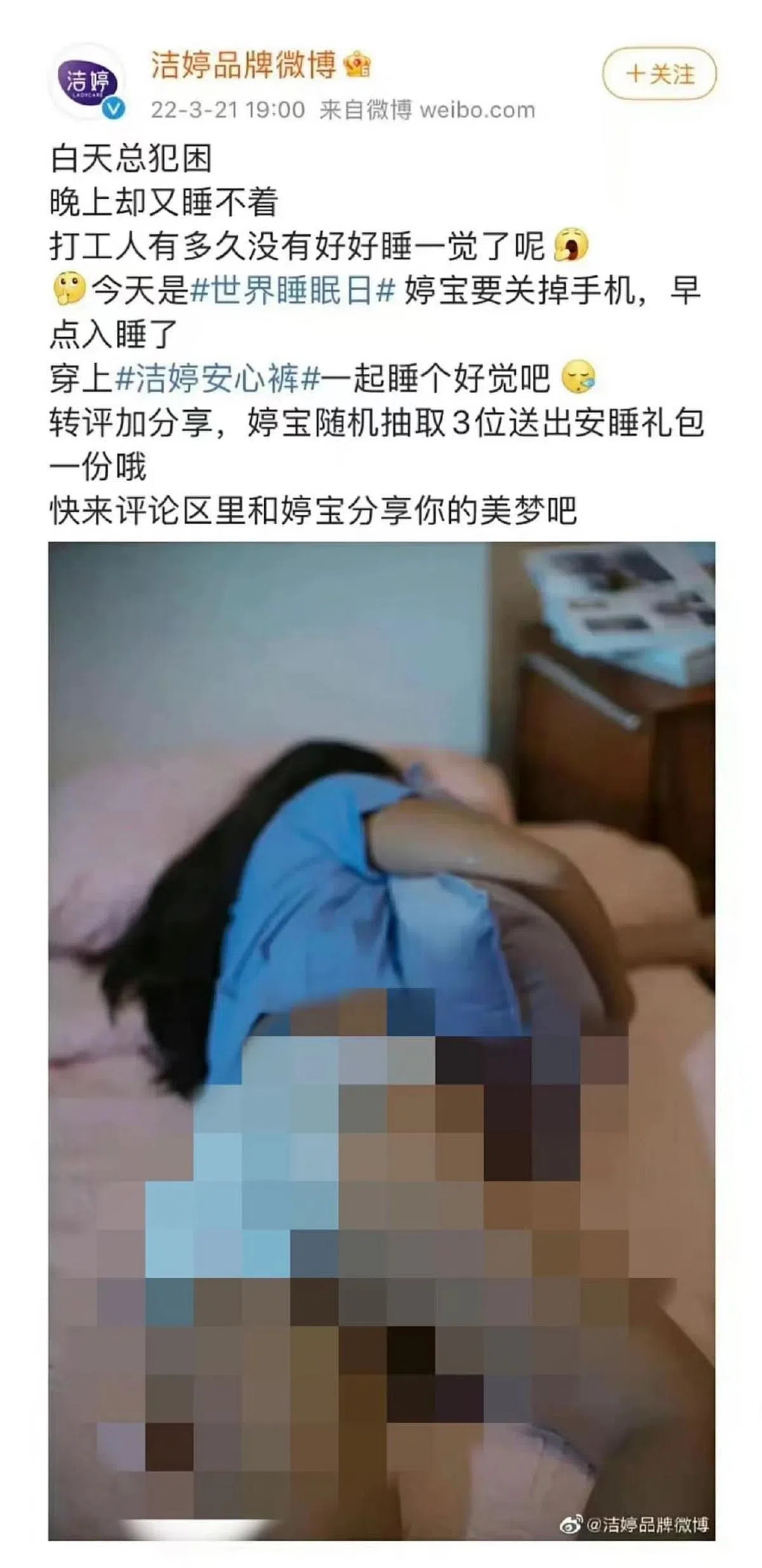 洁婷品牌微博发布的微博引发争议，网友认为该配图不尊重女性。（微博）