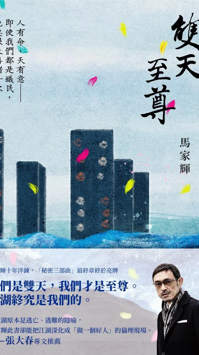 马家辉新作《双天至尊》由台湾新经典文化出版。（新经典文化提供）