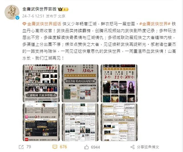 《金庸武侠世界》发表收官战报，令追剧粉丝错愕。（剧集官方微博截图）