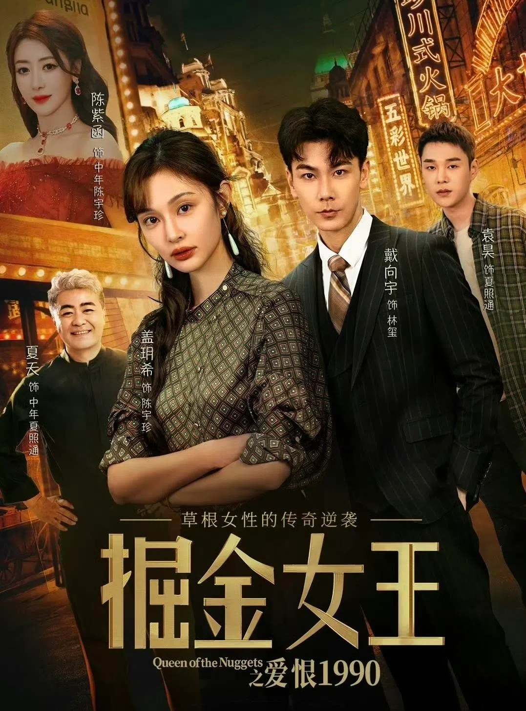 戴向宇2025年拍摄短剧《掘金女王之爱恨1990》后，发现这个赛道“挺困难的”。（互联网）