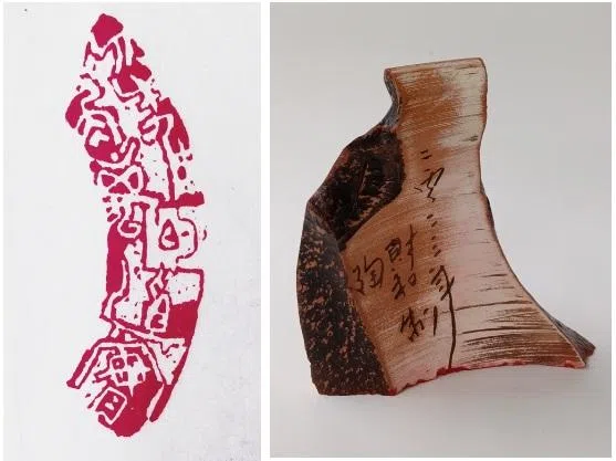 胡财和陶印《解离的真实》。（啸涛篆刻书画会提供）