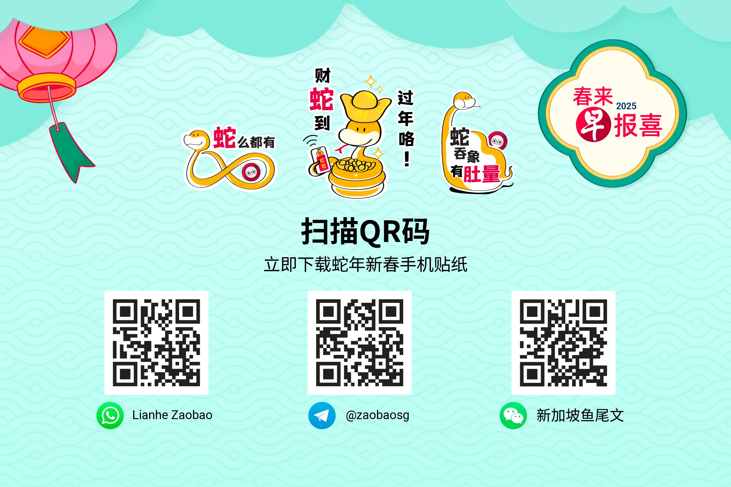免费下载联合早报特制的全套蛇年贴纸。（柯恩惠制图）