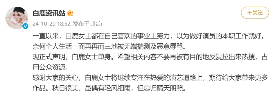 白鹿工作室发表“单身声明”打击绯闻。（取自白鹿资讯站微博）