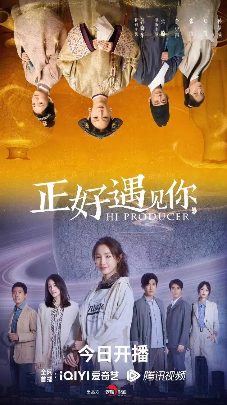 《正好遇见你》以戏中戏方式表现，海报设计也别具一格。（互联网）