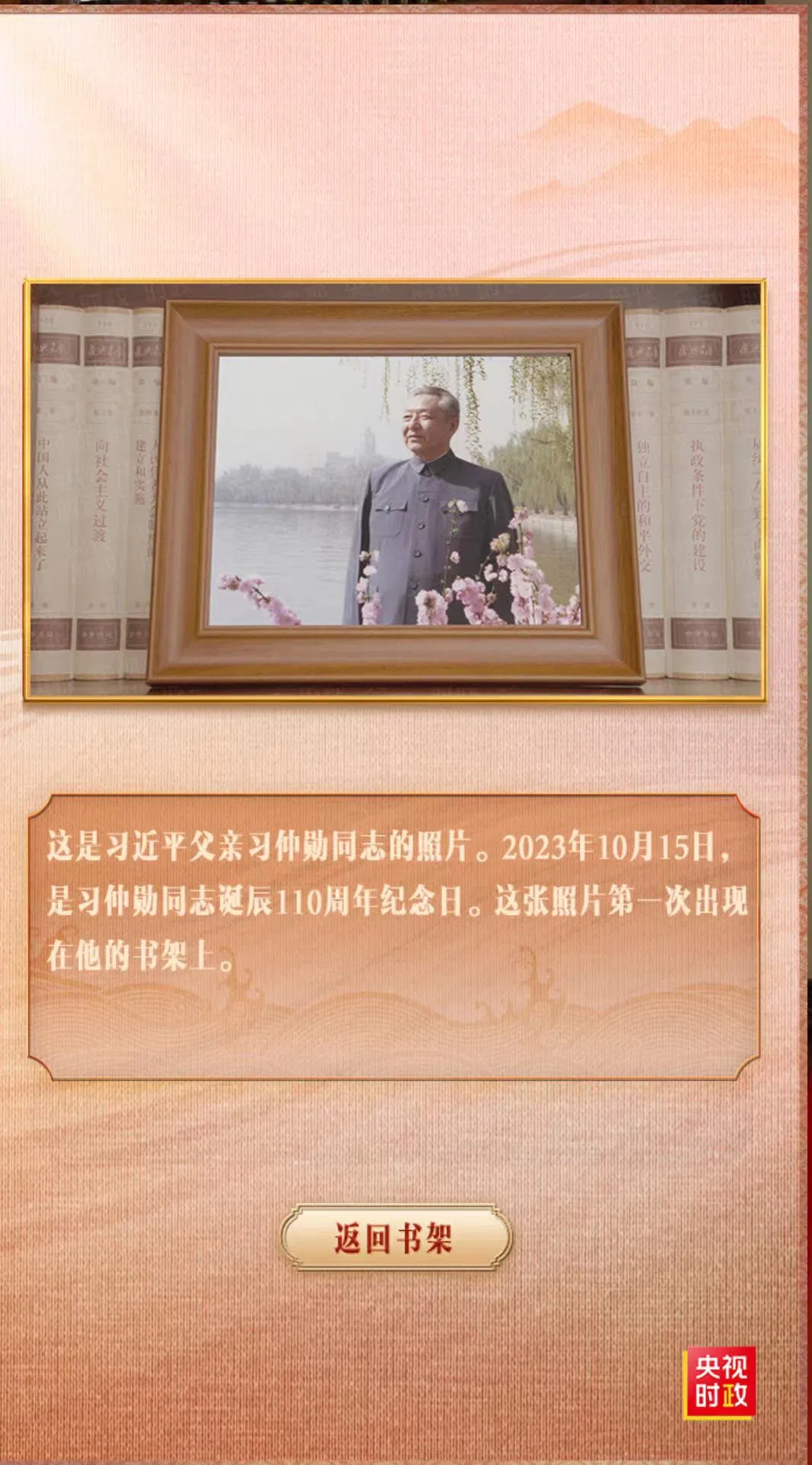 习近平父亲习仲勋的单人照。（中国央视）