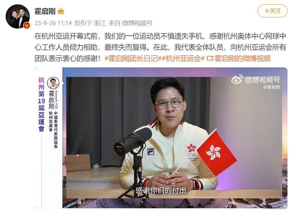 香港代表团团长霍启刚录视频感谢杭州亚运会主办方和志愿者的协助。（截图自霍启刚微博）