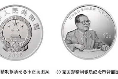 中国人民银行将从下星期一（8月17日）起陆续发行江泽民诞辰100周年纪念币。图为中国央行将发行的30克圆形银质纪念币正面和背面图案。（中国人民银行官方微信公众号）