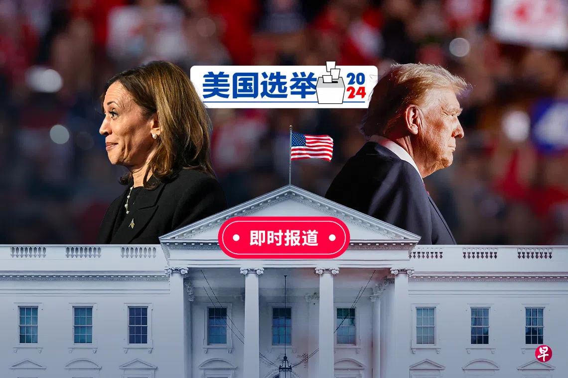 美国选举2024即时报道| 联合早报