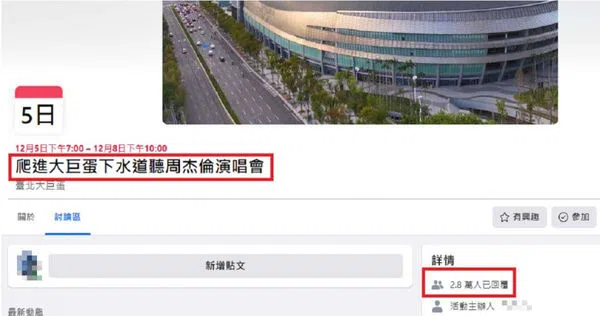 有网民在脸书发起“爬进大巨蛋下水道听周杰伦演唱会”活动，吸引近3万人回复。（互联网）