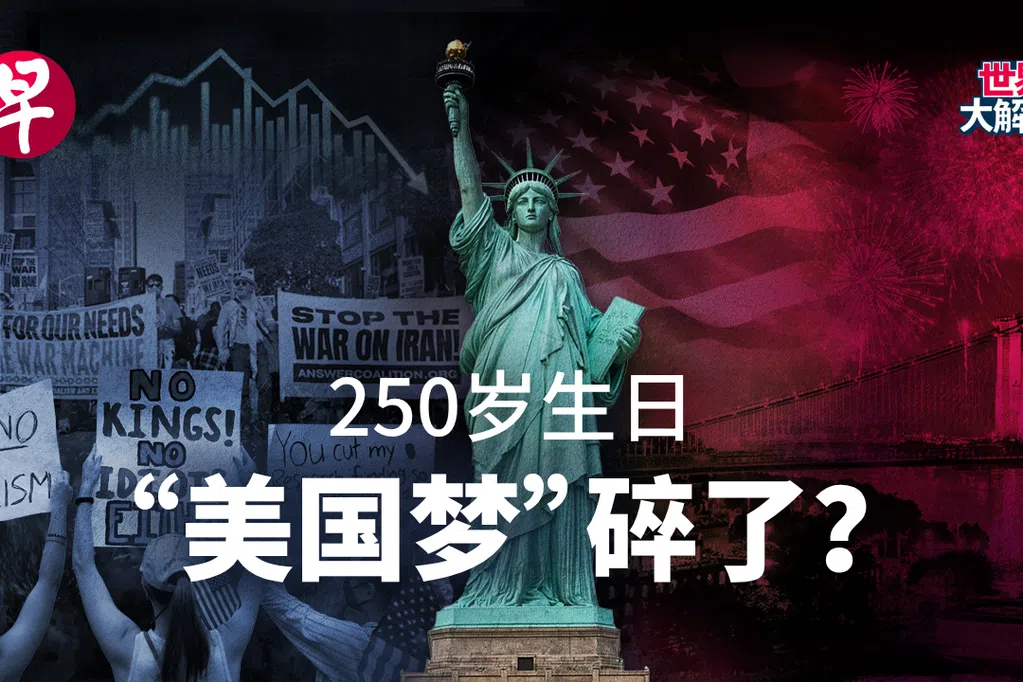 建国250周年 美国为何笑不出来？｜世界大解说