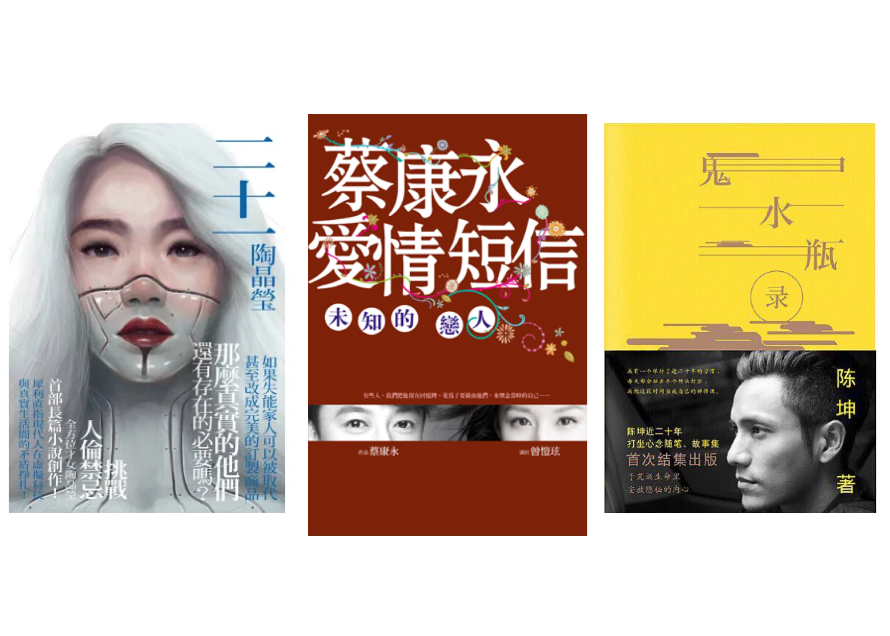陶晶莹、蔡康永和陈坤都曾出版小说作品。（互联网）