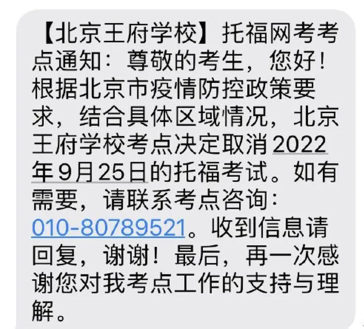 据社交网络上考生分享的通知，北京在9月底临时取消了9月最后一周的托福线下考试，同时也取消了10月的所有线下考试。（互联网）
