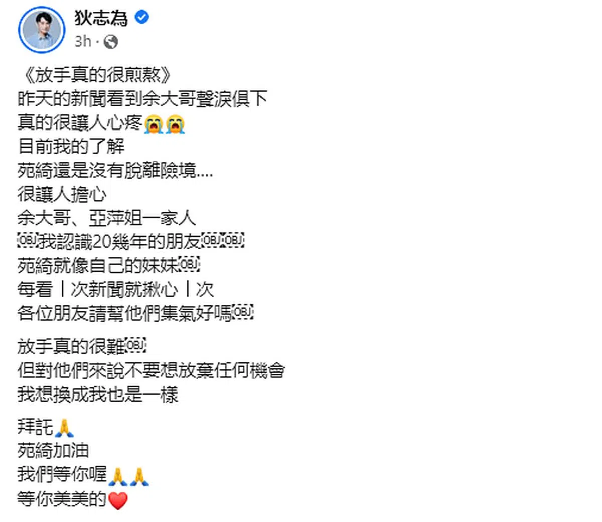 狄志为在面簿上发文提及余苑绮的病况。（图/截自面簿）