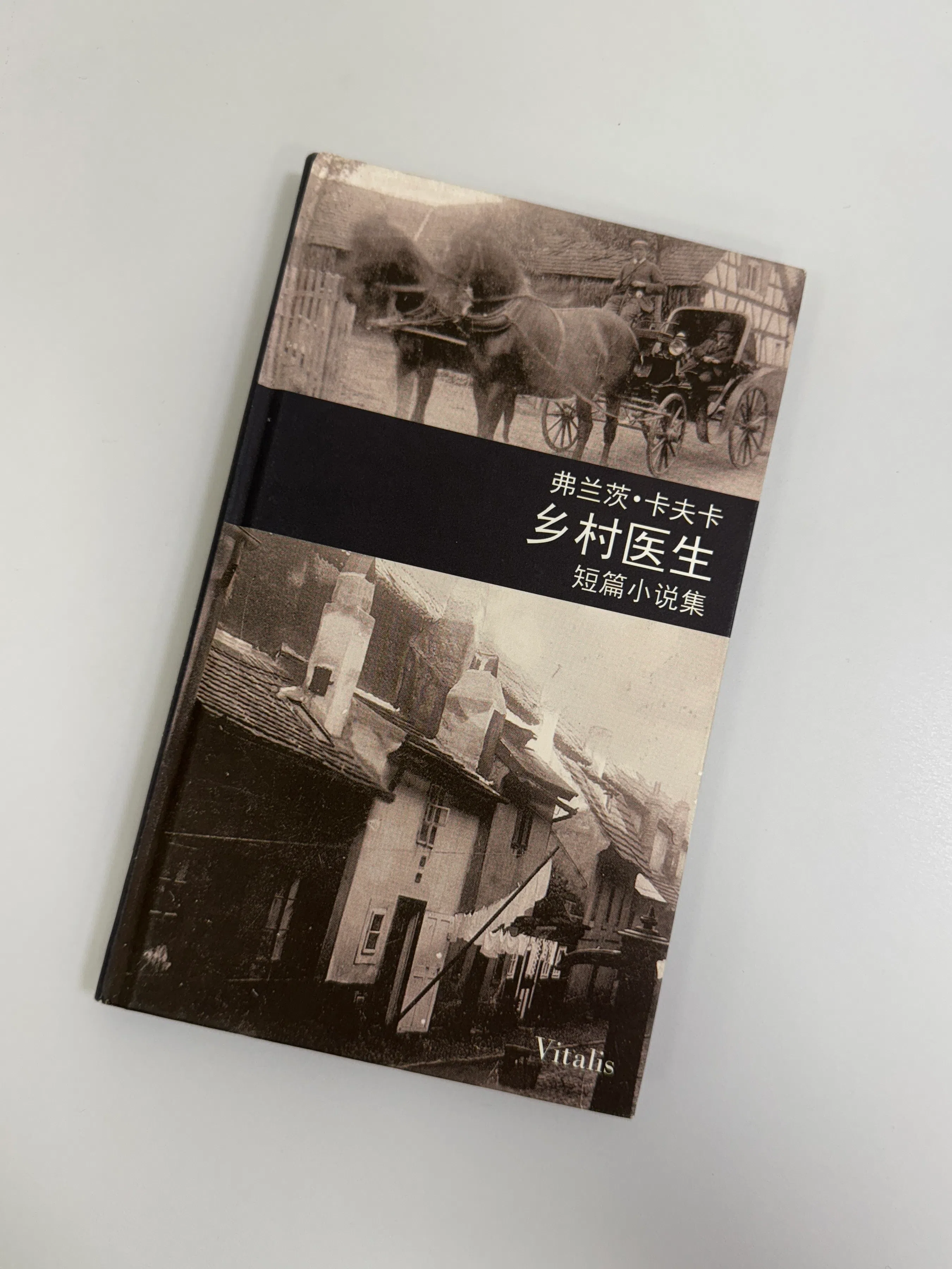 本文作者在卡夫卡位于布拉格黄金巷的故居买到这部简体版小说集《乡村医生》。德文原版1920年出版，据说大部分作品都在那狭小房间里完成，也收录了调侃社会的《一份呈交某科学院的报告》。（牛油小生摄）