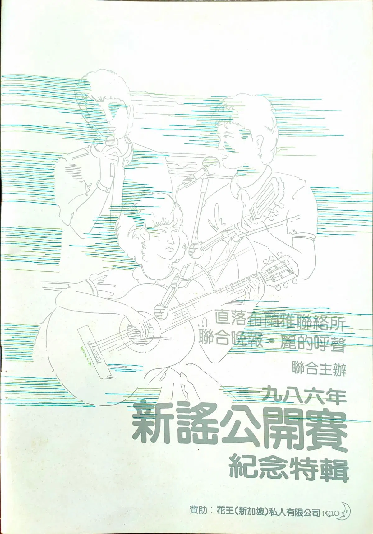1986年《联合晚报》联办“新谣公开赛”纪念特辑。