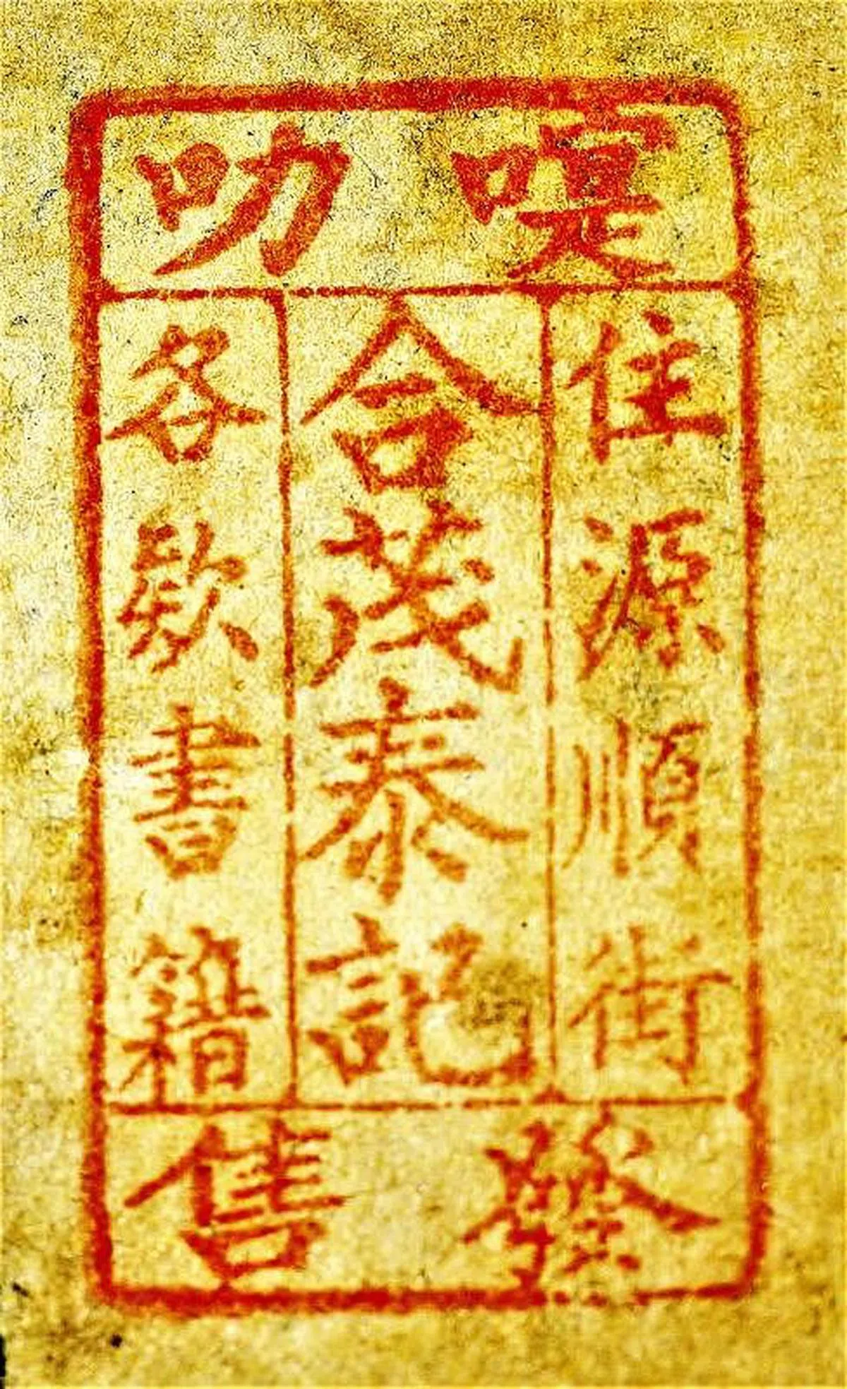 石叻合茂泰记书庄印章。