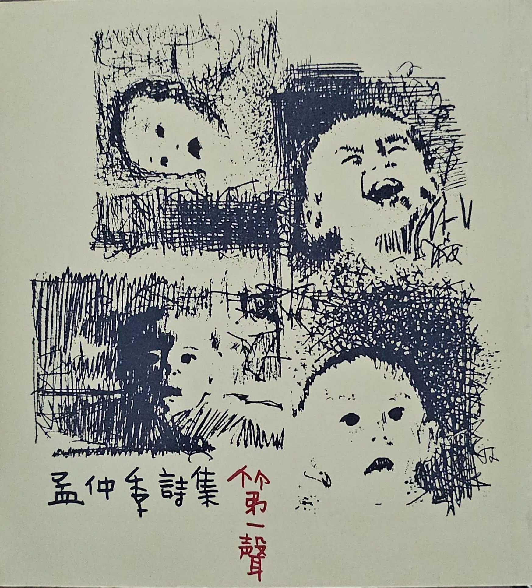 1969年孟仲季的长子“竺声”出生，他在同年出版诗集《第一声》，封面由牧羚奴（陈瑞献）设计。（董农政提供）