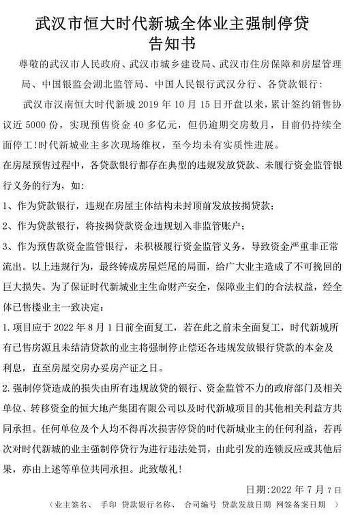网上热传的“武汉时代新城全体业主强制停贷告知书”。（互联网）