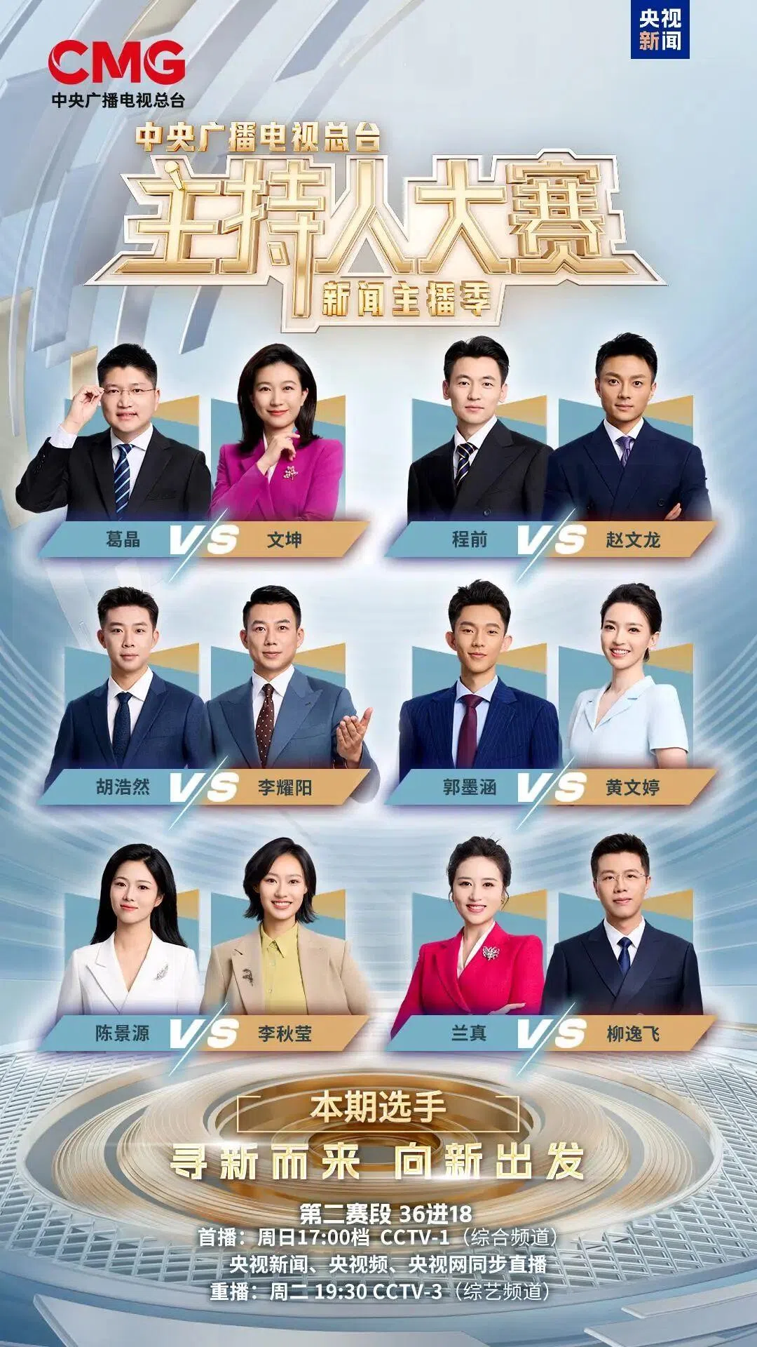 央视主持人大赛是中国电视行业最具权威性的专业赛事之一。（取自节目官网）