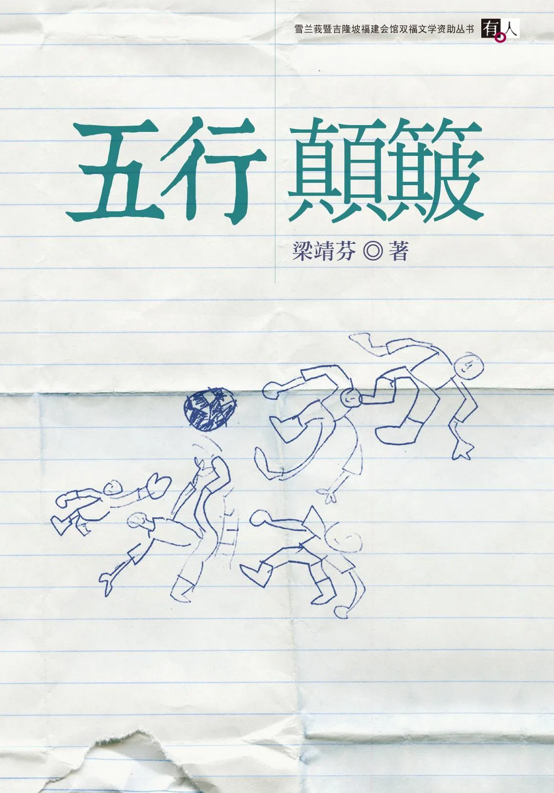 梁靖芬短篇小说集《五行颠簸》收录《黄金格斗之室》《水颤》等作品。（作者提供）