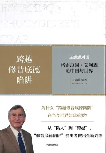跨越修昔底德陷阱（友谊书斋）