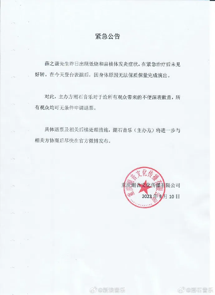 薛之谦主办方宣布退票。（互联网）