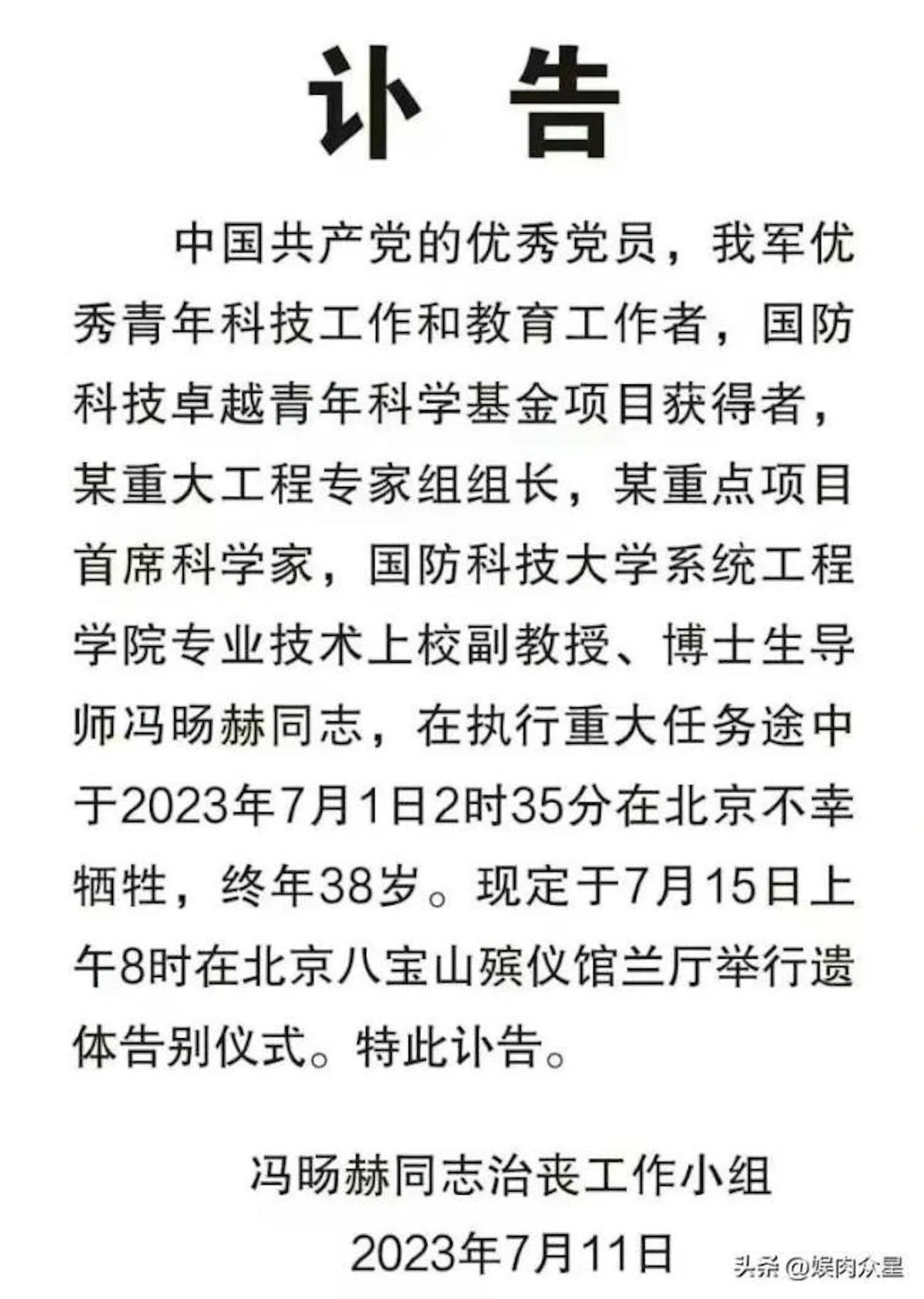 一张落款是“冯旸赫同志治丧工作小组”的网传讣告中称，冯旸赫是在“执行重大任务途中”不幸牺牲。（互联网）