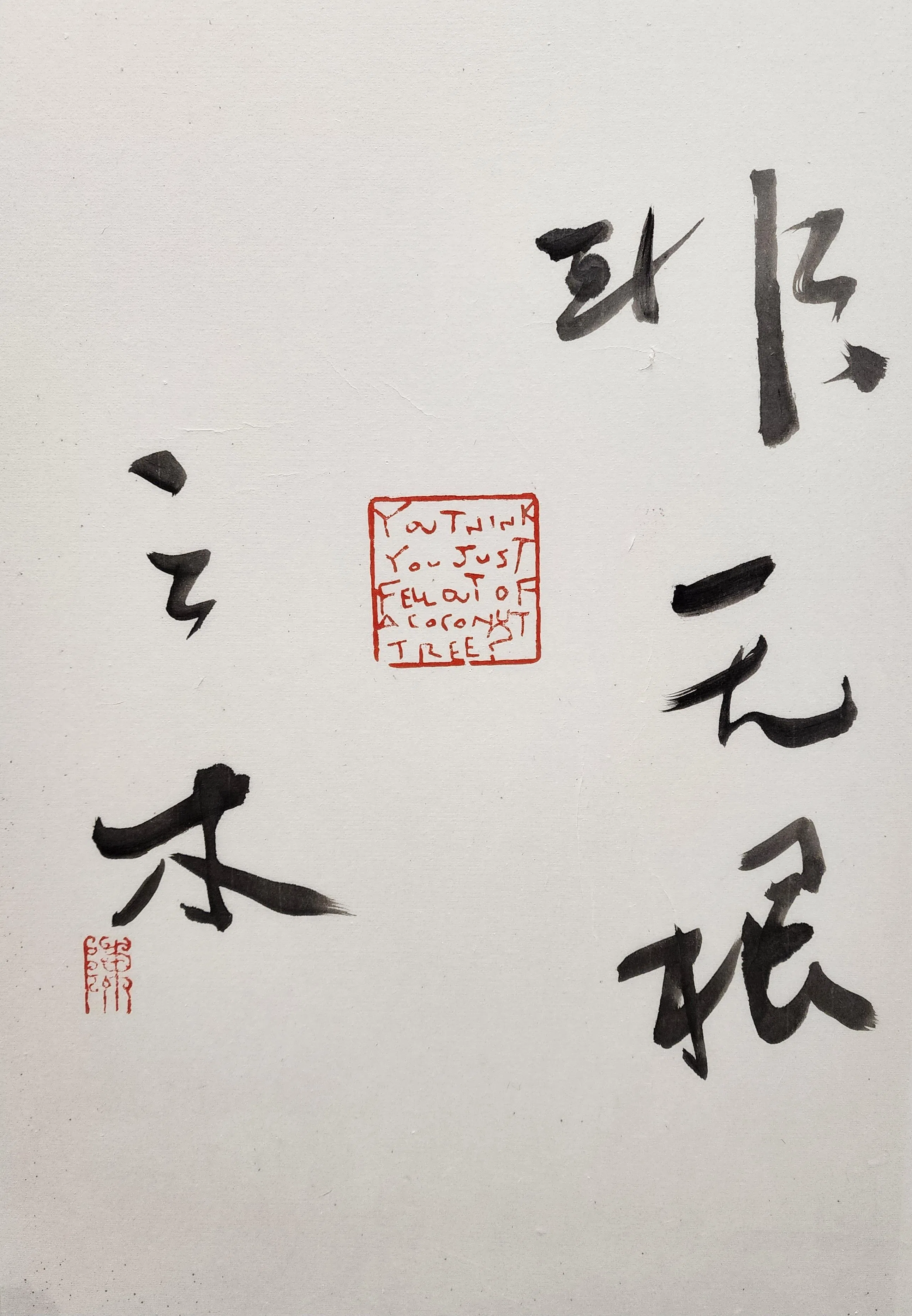 陈咏峻取材自网络用语“You Think You Just Fell Out Of Coconut Tree?”（非无根之木）的篆刻作品。（集雅轩提供）