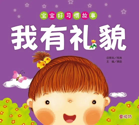 宝宝好习惯故事：我有礼貌（大众书局）