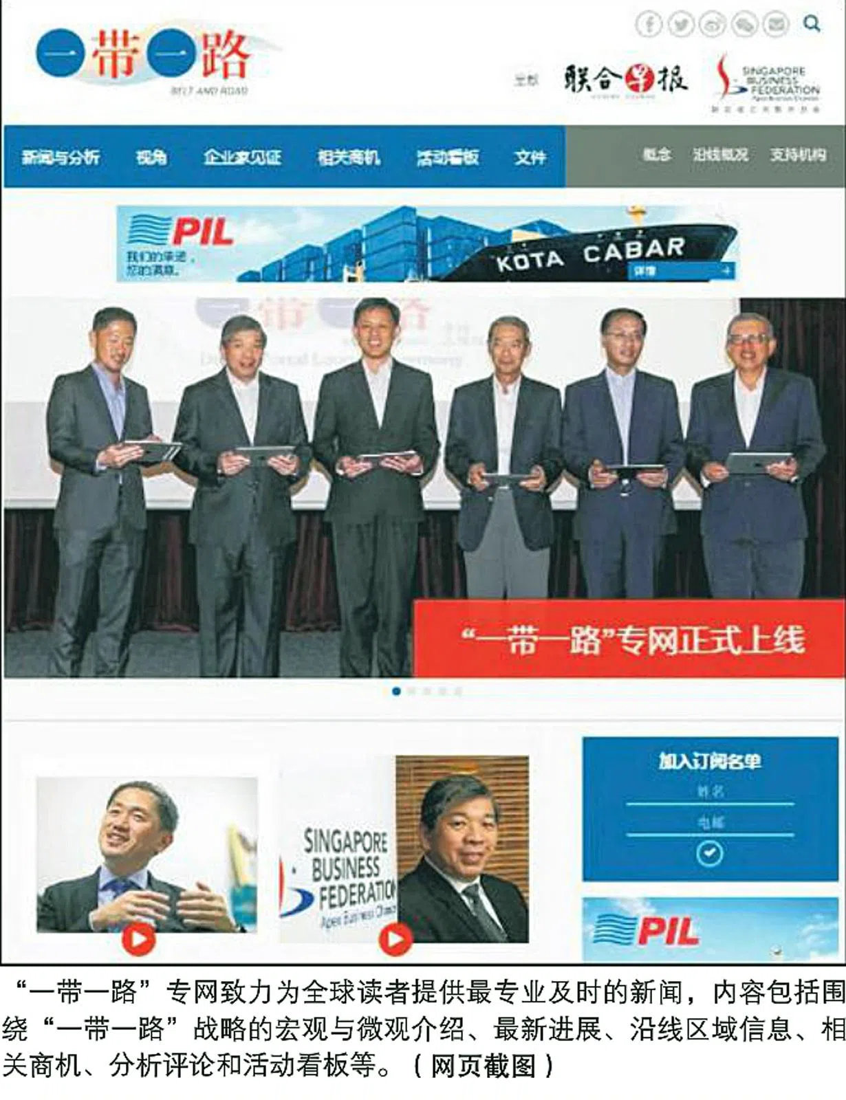 《联合早报》与新加坡工商联合总会联手推出，东南亚首个专门以“一带一路”为主题的综合信息网站，于2016年3月8日正式上线。（联合早报）