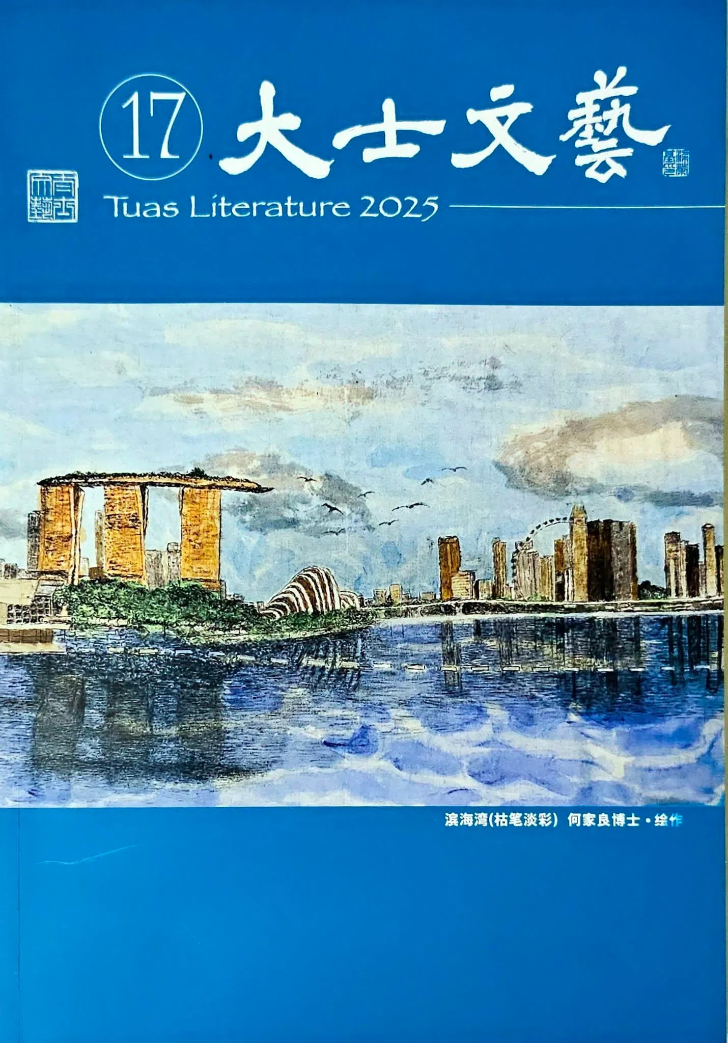 第17期《大士文艺》2025年出版，是烈浦担任主编的最后一期。（互联网）