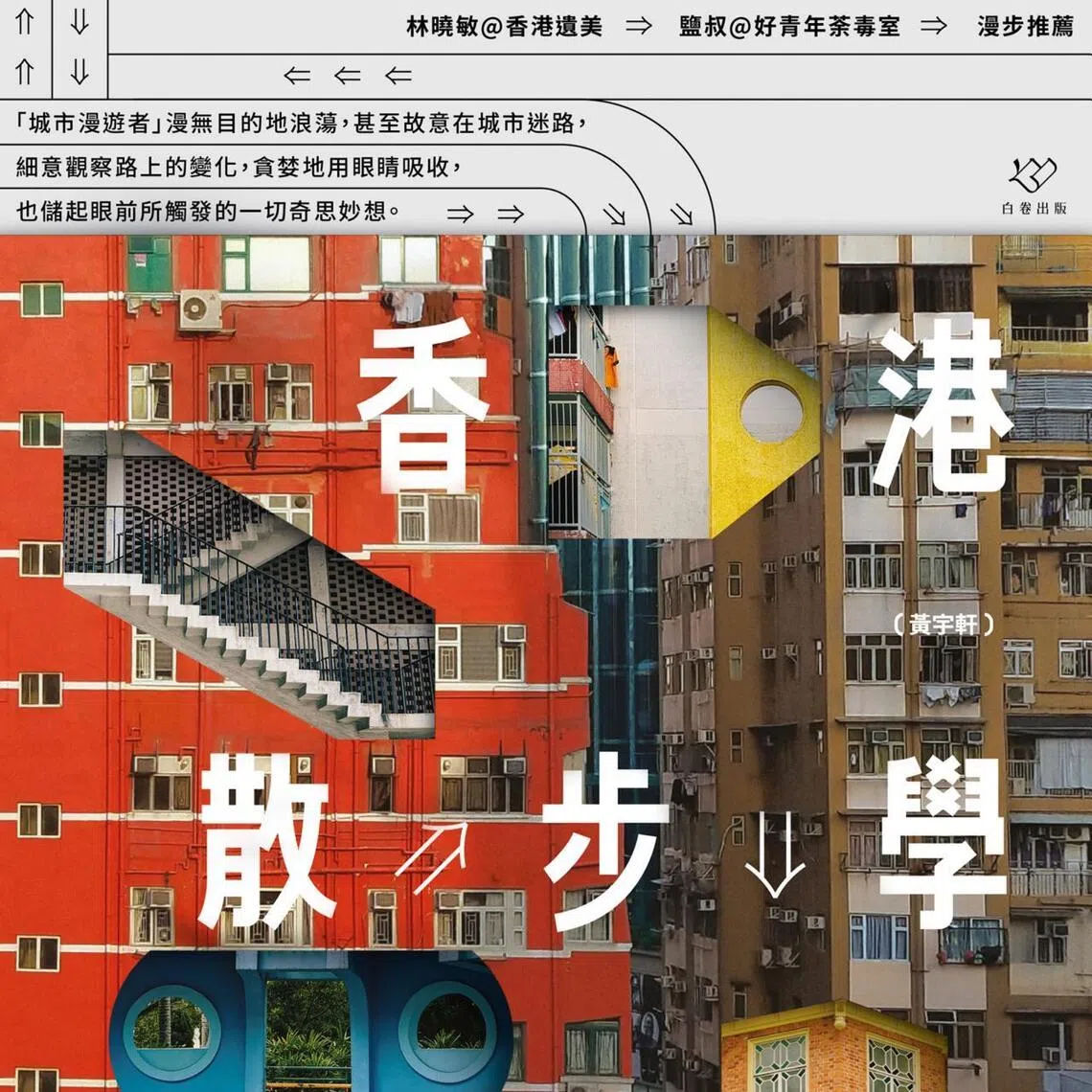 2022年，黄宇轩出版第一本散步学著作《香港散步学》，介绍十条漫步路线，找到繁忙都市的秘密通道。（互联网）