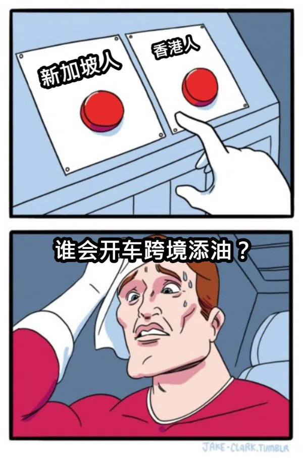跨境添油，不再是新加坡人的专利。（红蚂蚁制图）