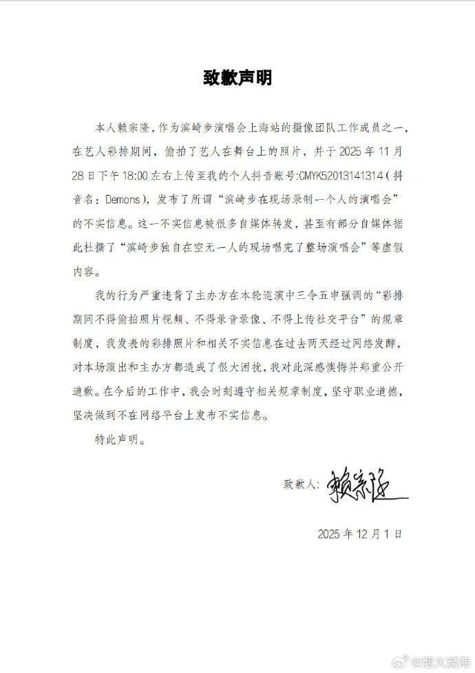自称是滨崎步演唱会上海站摄像团队工作人员的赖宗隆，12月1日下午在微博发布致歉声明，提到在彩排期间，偷拍了艺人在舞台上的照片，并于11月28日下午6时左右上传至个人抖音账号，发布了所谓“滨崎步在现场录制一个人的演唱会”的不实信息。（取自微博账号“烟火濒海”）