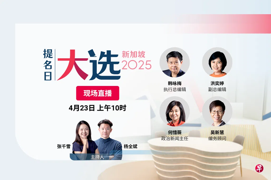 直播】2025年新加坡大选提名日| 联合早报