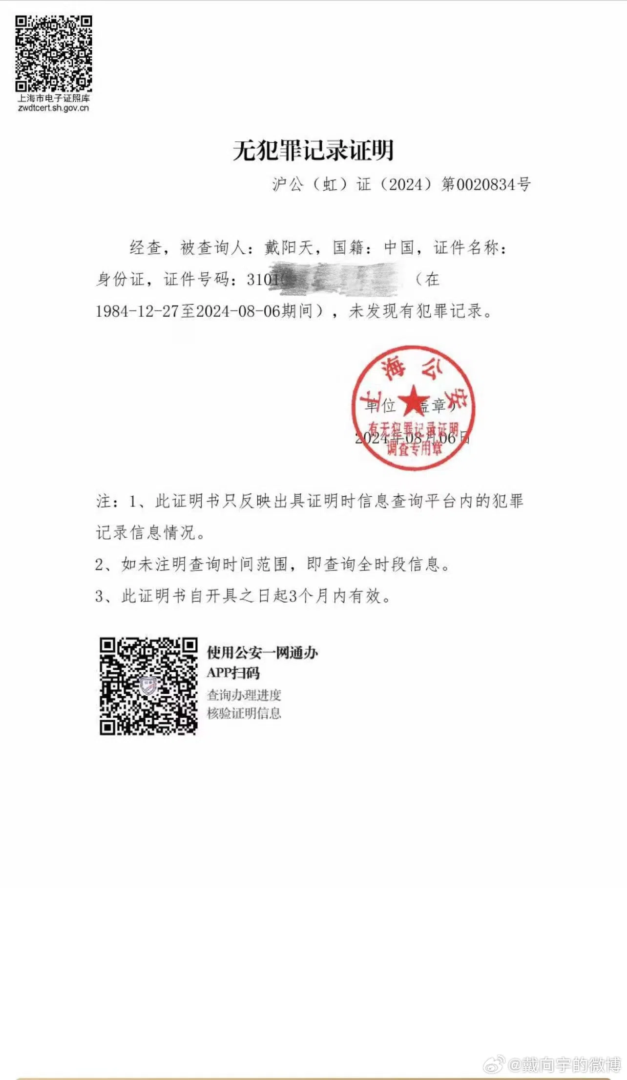 戴向宇在微博发布无犯罪证明，自证清白。（取自戴向宇微博）