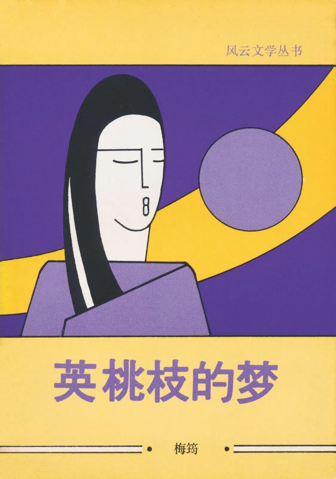 小说集《英桃枝的梦》出版于1982年，封面由已故作家张挥设计。（玲子传媒提供）