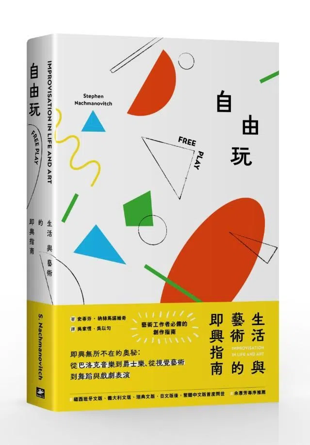 《自由玩：生活与艺术的即兴指南》推广自由即兴创作的理念。（互联网）