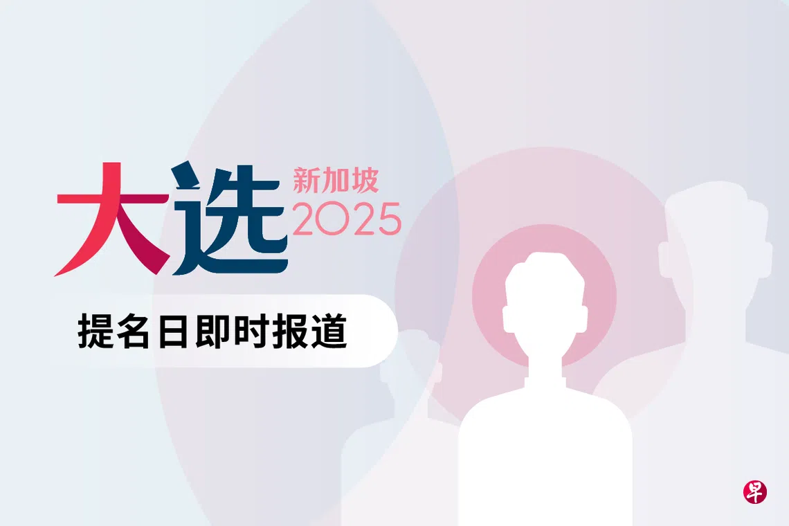 GE2025】新加坡大选提名日即时报道| 联合早报
